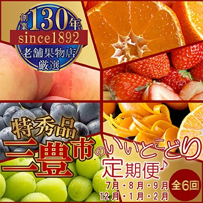 【発送月固定定期便】特秀品!三豊市のいいとこどり定期便♪6回分♪(7・8・9・12・1・2月)全6回