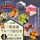 【毎月定期便】三豊市産の厳選フルーツ詰合せ♪4ヶ月連続定期便!【オリオン座コース】全4回