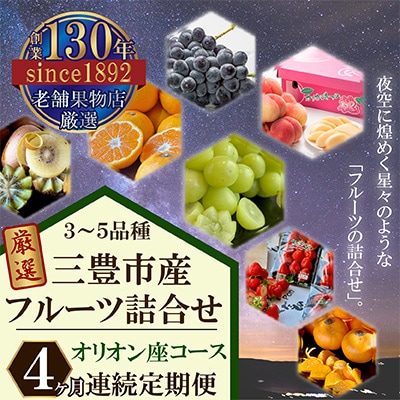 【毎月定期便】三豊市産の厳選フルーツ詰合せ♪4ヶ月連続定期便!【オリオン座コース】全4回