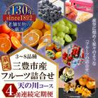 【毎月定期便】三豊市産の厳選フルーツ詰合せ♪4ヶ月連続定期便!【天の川コース】全4回