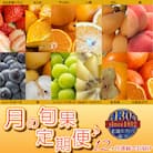 【発送月固定定期便】フルーツ定期便!月の旬果定期便♪(12ヶ月連続)全12回