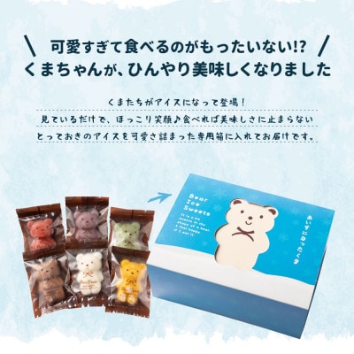 あいすになったくま 18匹