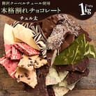 11種類の割れチョコ★ChocolateBrothers 1kg【欲張りチュル太(弟)セット1kg】