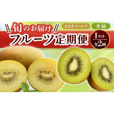 【発送月固定定期便】香川県　フルーツ旬の果物　Iセット全2回