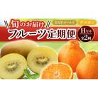 【発送月固定定期便】香川県　フルーツ旬の果物　Hセット全2回