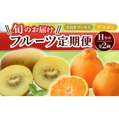 【発送月固定定期便】香川県　フルーツ旬の果物　Hセット全2回