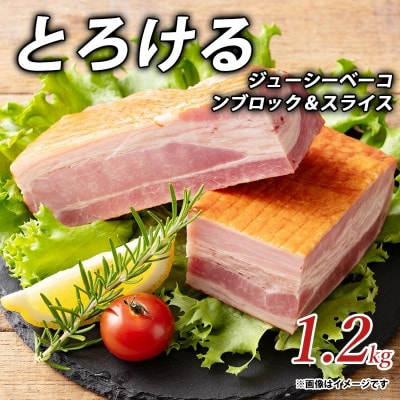 とろける ジューシー ベーコン ブロック & スライス 1.2kg