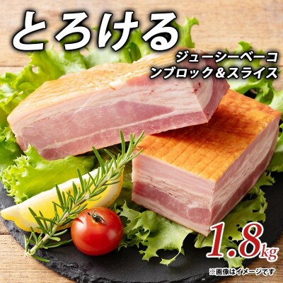 とろける ジューシー ベーコン ブロック & スライス 1.8kg