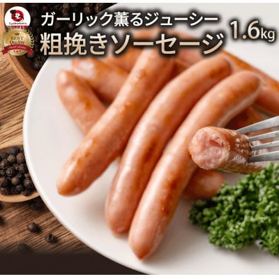 ガーリック薫る ジューシー 粗挽き ウインナー ソーセージ 1.6kg(200g×8パック)