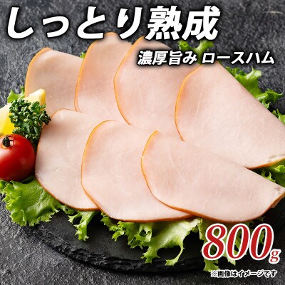しっとり熟成 濃厚旨み ロースハム 800g(100g×8パック)
