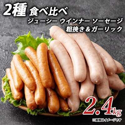 ジューシー 粗挽き ウインナー ソーセージ 2種 食べ比べ 2.4kg 粗挽き&ガーリック