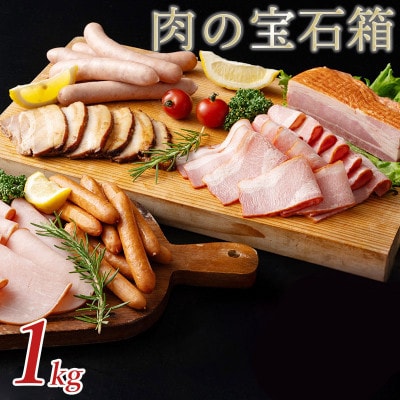 肉の宝石箱 選りすぐりウインナー ハム ベーコン6種食べ比べセット1kg