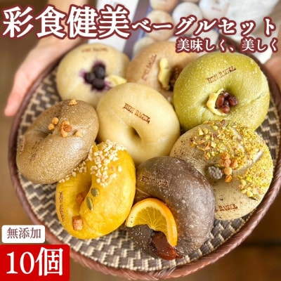 【毎月定期便】お任せベーグル10種アソート全3回