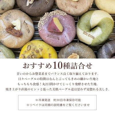 【毎月定期便】お任せベーグル10種アソート全3回