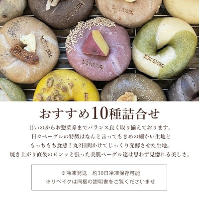 【毎月定期便】お任せベーグル10種アソート全6回