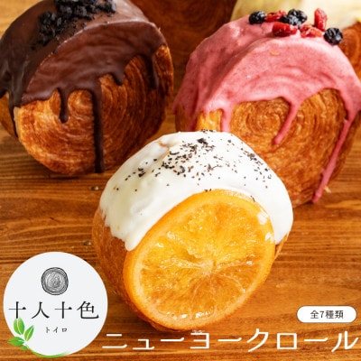 ニューヨークロール7個セット(7種×各1個)