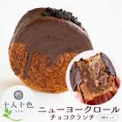 ニューヨークロール チョコクランチ5個セット