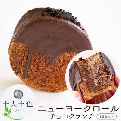 ニューヨークロール チョコクランチ5個セット
