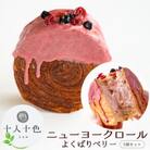 ニューヨークロール よくばりベリー5個セット
