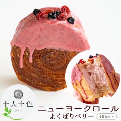 ニューヨークロール よくばりベリー5個セット
