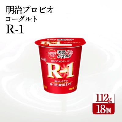 四国明治株式会社で作られた　明治プロビオヨーグルトR-1 18個