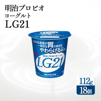 四国明治株式会社で作られた　明治プロビオヨーグルトLG21 18個
