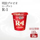 【毎月定期便】四国明治株式会社で作られた　明治プロビオヨーグルトR-1 18個全2回