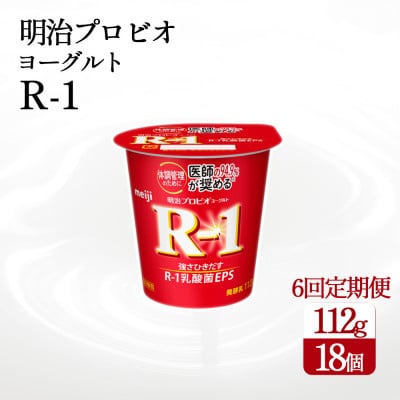 【毎月定期便】四国明治株式会社で作られた　明治プロビオヨーグルトR-1 18個全6回