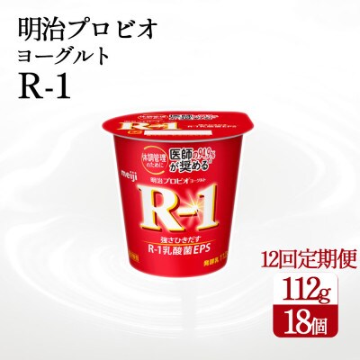 【毎月定期便】四国明治株式会社で作られた　明治プロビオヨーグルトR-1 18個全12回