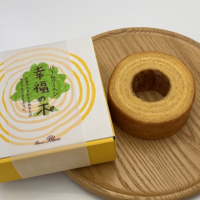 幸福のバームクーヘン　幸福の木(小)