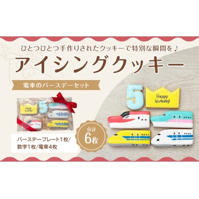電車のバースデーセット【5歳向け】