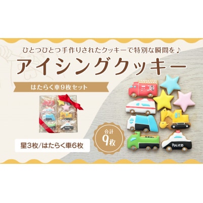 はたらく車アイシングクッキーセット