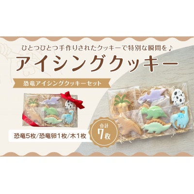 恐竜アイシングクッキーセット