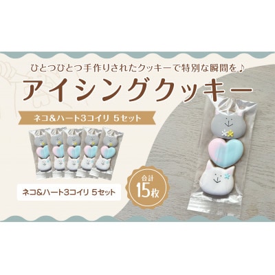 ネコ&ハートアイシングクッキー3枚入り　5セット