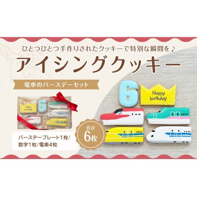 電車のバースデーセット【6歳向け】