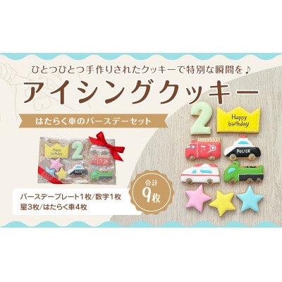 はたらく車アイシングクッキーバースデイセット【2歳向け】