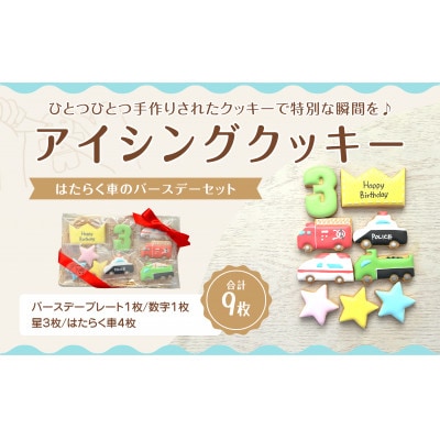 はたらく車アイシングクッキーバースデイセット【3歳向け】