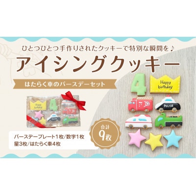 はたらく車アイシングクッキーバースデイセット【4歳向け】