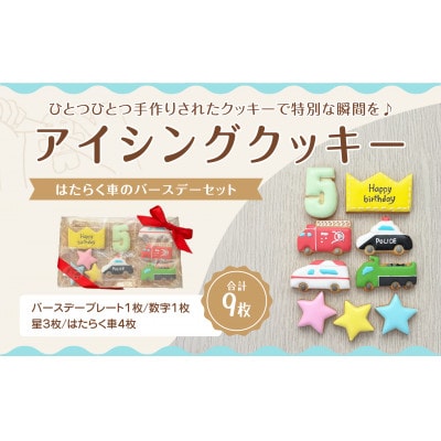 はたらく車アイシングクッキーバースデイセット【5歳向け】