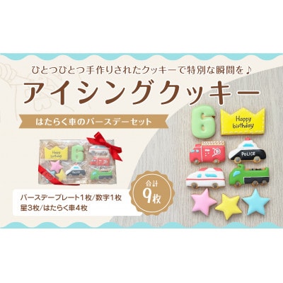 はたらく車アイシングクッキーバースデイセット【6歳向け】