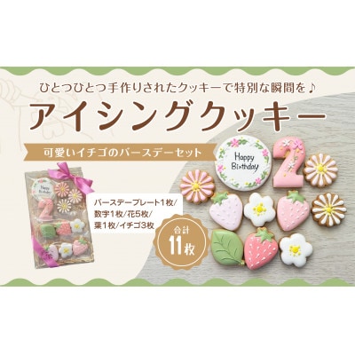 イチゴのバースデーアイシングクッキーセット【2歳向け】