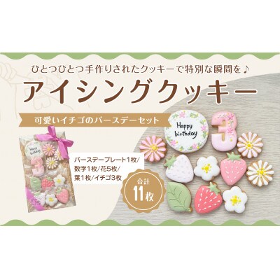 イチゴのバースデーアイシングクッキーセット【3歳向け】