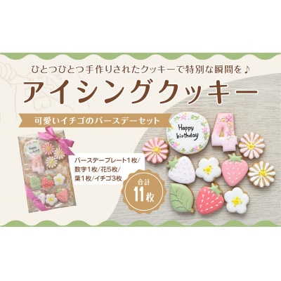 イチゴのバースデーアイシングクッキーセット【4歳向け】