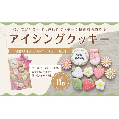 イチゴのバースデーアイシングクッキーセット【5歳向け】