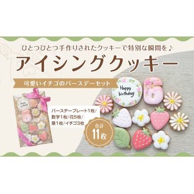 イチゴのバースデーアイシングクッキーセット【6歳向け】