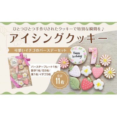 イチゴのバースデーアイシングクッキーセット【7歳向け】