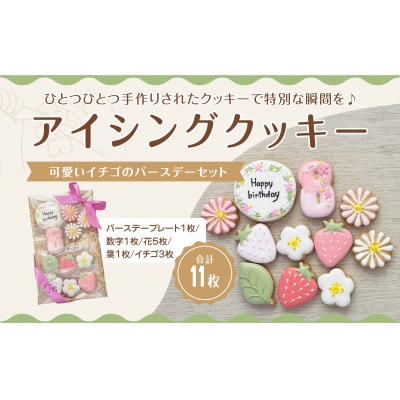 イチゴのバースデーアイシングクッキーセット【8歳向け】