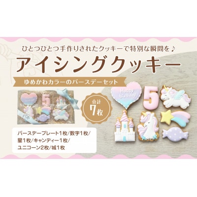 ゆめかわバースデーアイシングクッキーセット【5歳向け】