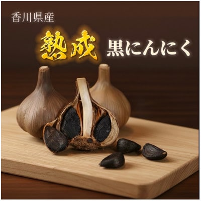黒にんにく(玉)Lサイズ 1000g 香川県産