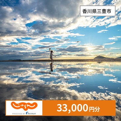 【じゃらんふるさと納税クーポン】 香川県三豊市でつかえる33,000円 クーポン
